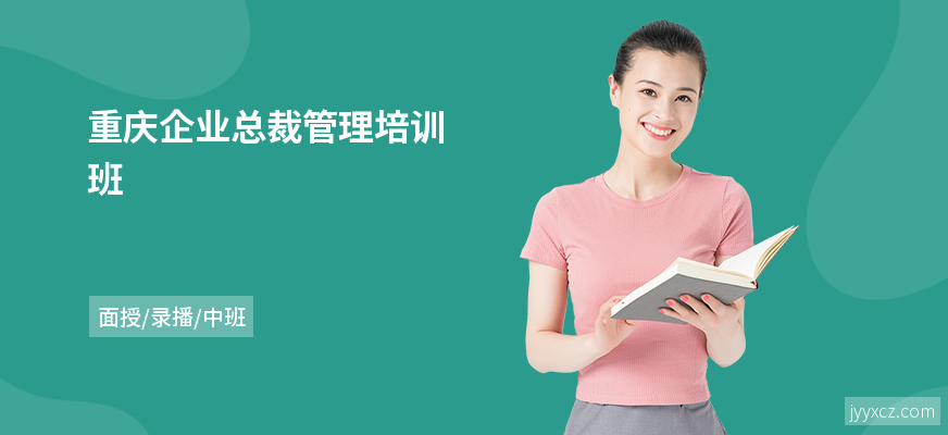 重庆企业总裁管理培训班