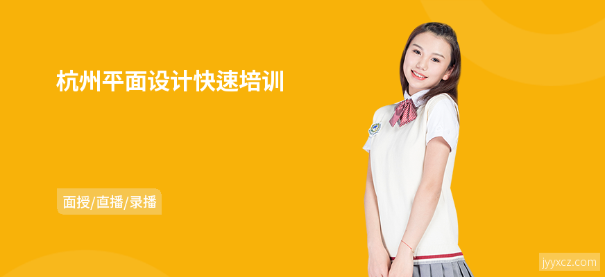 杭州平面设计快速培训