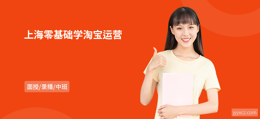 上海零基础学淘宝运营