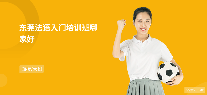 东莞法语入门培训班哪家好