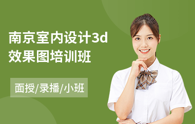 南京室内设计3d效果图培训班