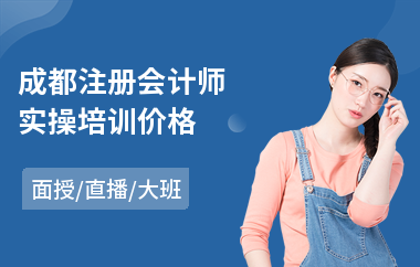成都注册会计师实操培训价格(报注册会计师培训班多少钱)