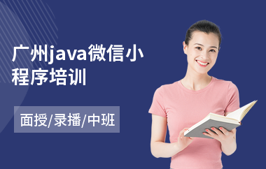 广州java微信小程序培训(java软件工程师培训机构哪个好)