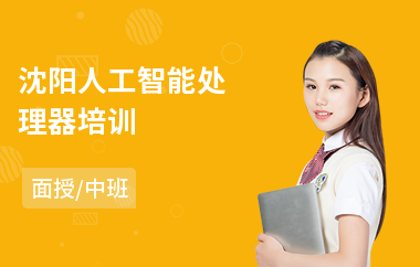 沈阳人工智能处理器培训(附近人工智能培训机构)