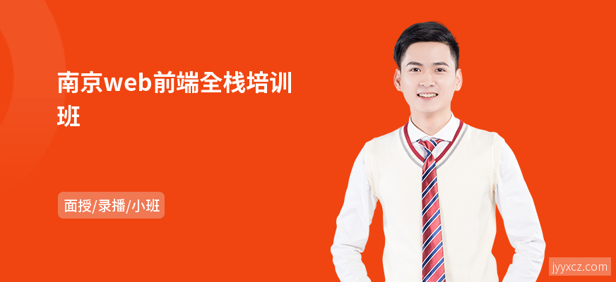 南京web前端全栈培训班