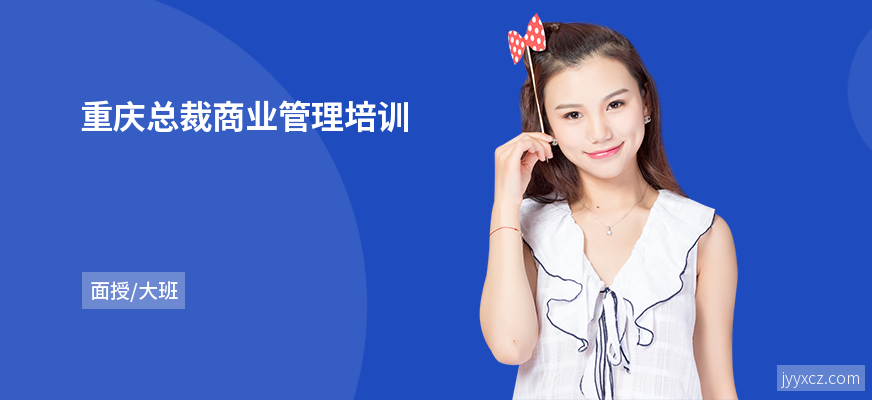 重庆总裁商业管理培训