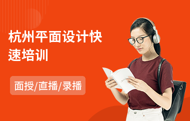 杭州平面设计快速培训(专业平面设计培训)