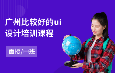 广州比较好的ui设计培训课程(ui设计师培训课程)