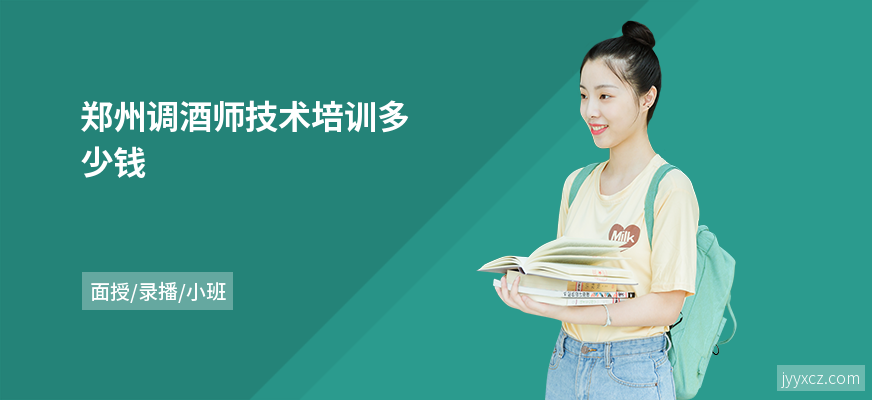 郑州调酒师技术培训多少钱