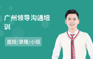 广州领导沟通培训