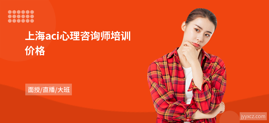 上海aci心理咨询师培训价格