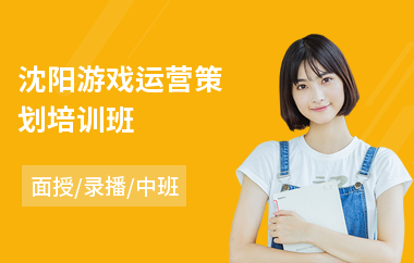 沈阳游戏运营策划培训班(游戏策划设计师培训)
