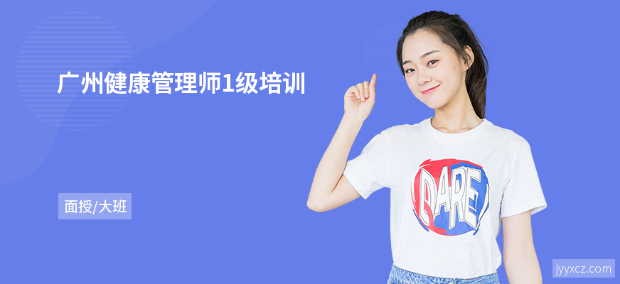 广州健康管理师1级培训