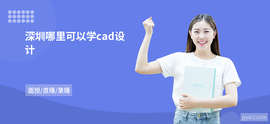 深圳哪里可以学cad设计