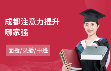 成都注意力提升哪家强(感统训练注意力)