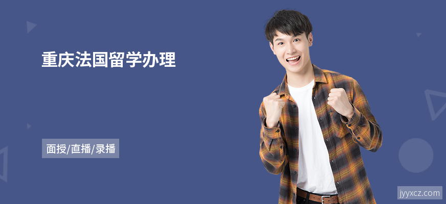 重庆法国留学办理