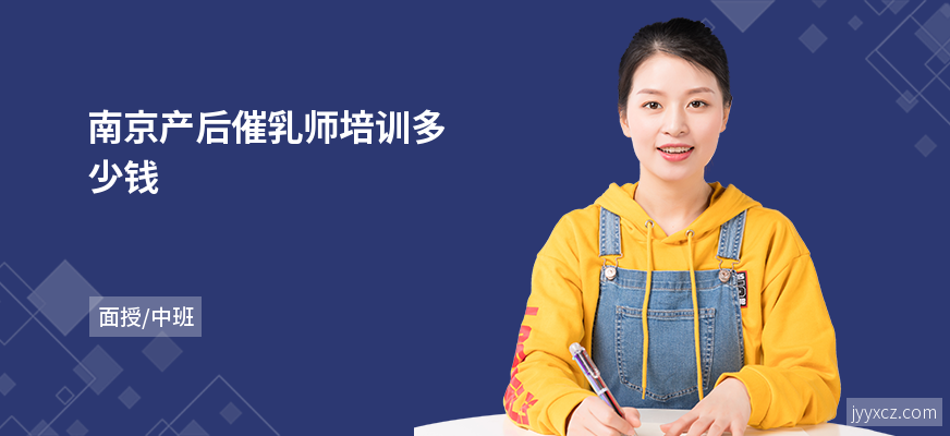 南京产后催乳师培训多少钱