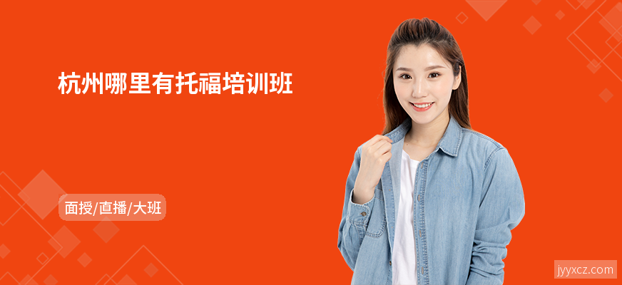 杭州哪里有托福培训班
