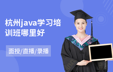 杭州java学习培训班哪里好(java业余培训机构)