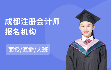 成都注册会计师报名机构(注册会计师财务管理培训班)