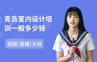 青岛室内设计培训一般多少钱(室内设计师技能培训机构)