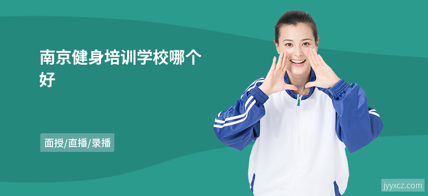 南京健身培训学校哪个好