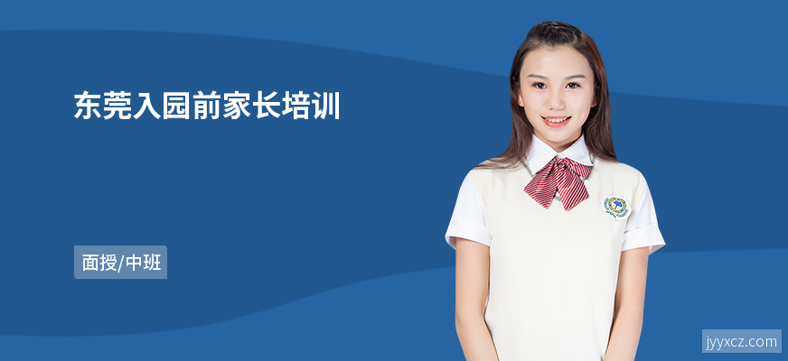 东莞入园前家长培训
