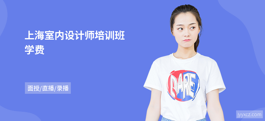 上海室内设计师培训班学费