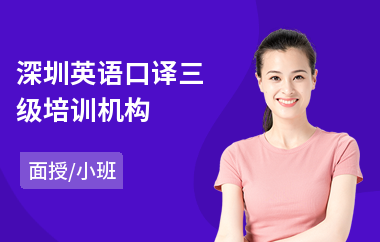 深圳英语口译三级培训机构