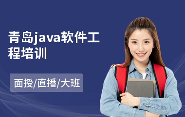 青岛java软件工程培训
