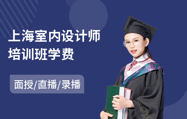上海室内设计师培训班学费