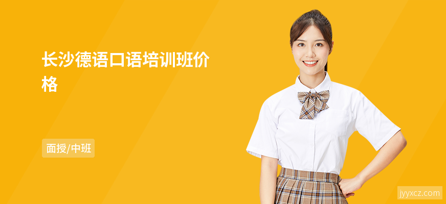 长沙德语口语培训班价格