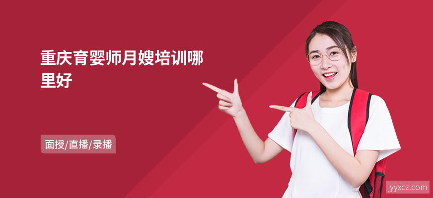 重庆育婴师月嫂培训哪里好