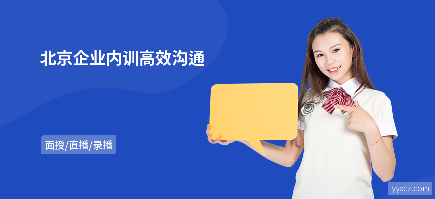 北京企业内训高效沟通