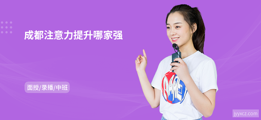 成都注意力提升哪家强