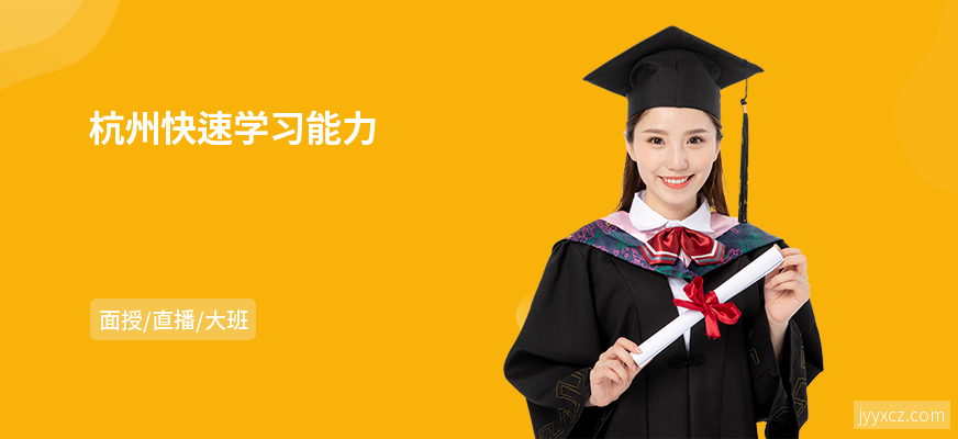 杭州快速学习能力