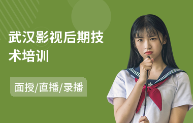 武汉影视后期技术培训(影视后期剪辑师培训)