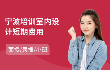 宁波培训室内设计短期费用