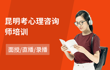 昆明考心理咨询师培训