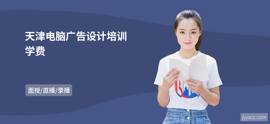 天津电脑广告设计培训学费