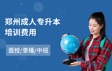 郑州成人专升本培训费用