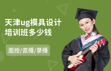 天津ug模具设计培训班多少钱