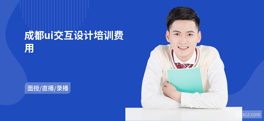 成都ui交互设计培训费用
