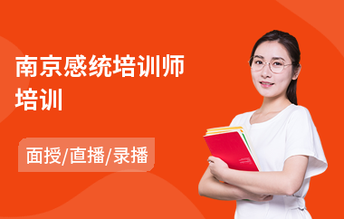 南京感统培训师培训