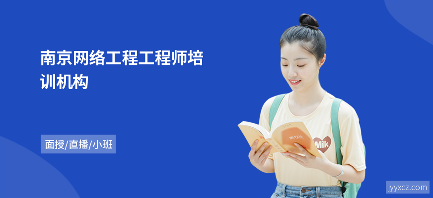 南京网络工程工程师培训机构