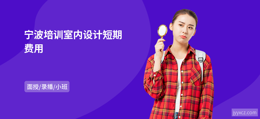 宁波培训室内设计短期费用