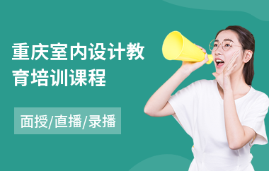 重庆室内设计教育培训课程(室内设计专业培训哪家好)