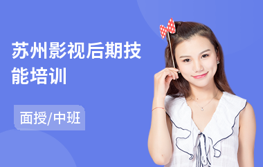 苏州影视后期技能培训