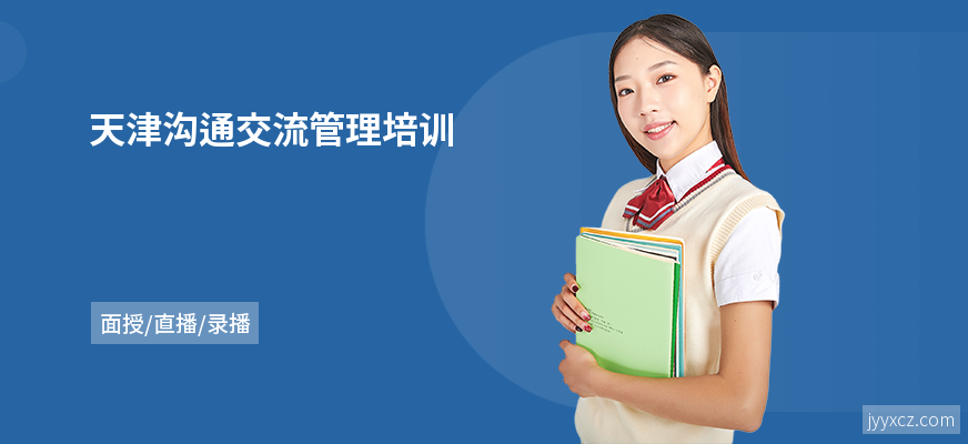 天津沟通交流管理培训