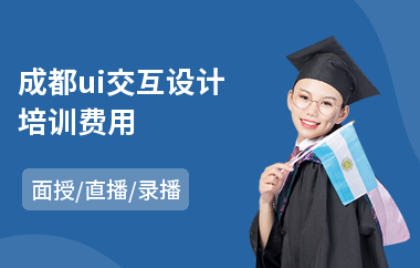 成都ui交互设计培训费用
